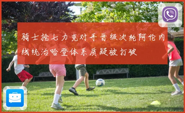 骑士抢七力克对手晋级次轮阿伦内线统治哈登体系质疑被打破