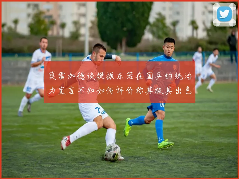 莫雷加德谈樊振东若在国乒的统治力直言不知如何评价称其极其出色