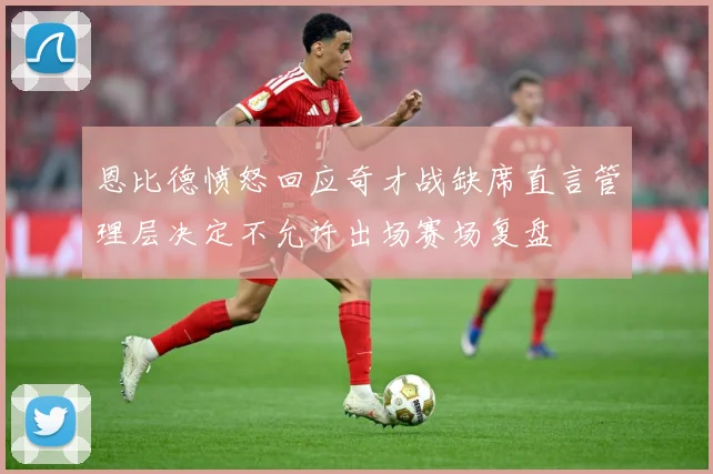 恩比德愤怒回应奇才战缺席直言管理层决定不允许出场赛场复盘