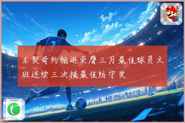 东契奇约翰逊荣膺三月最佳球员文班连续三次摘最佳防守奖