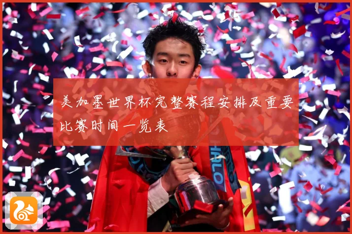 美加墨世界杯完整赛程安排及重要比赛时间一览表