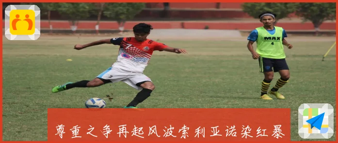 尊重之争再起风波索利亚诺染红暴怒冲突尤文替补席斯帕莱蒂强硬回应引热议