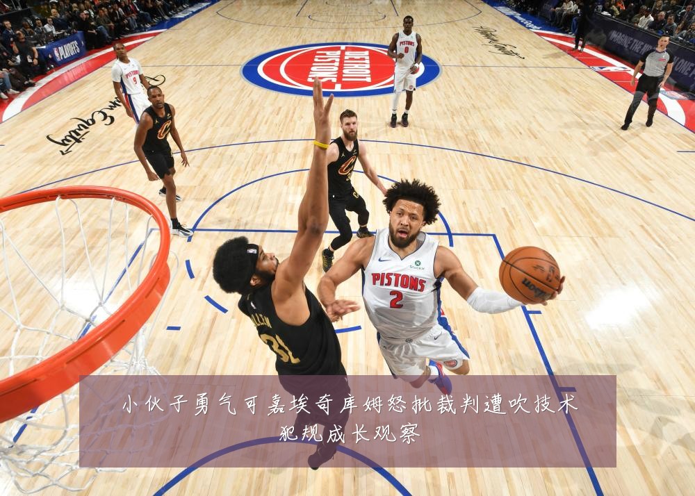 小伙子勇气可嘉埃奇库姆怒批裁判遭吹技术犯规成长观察