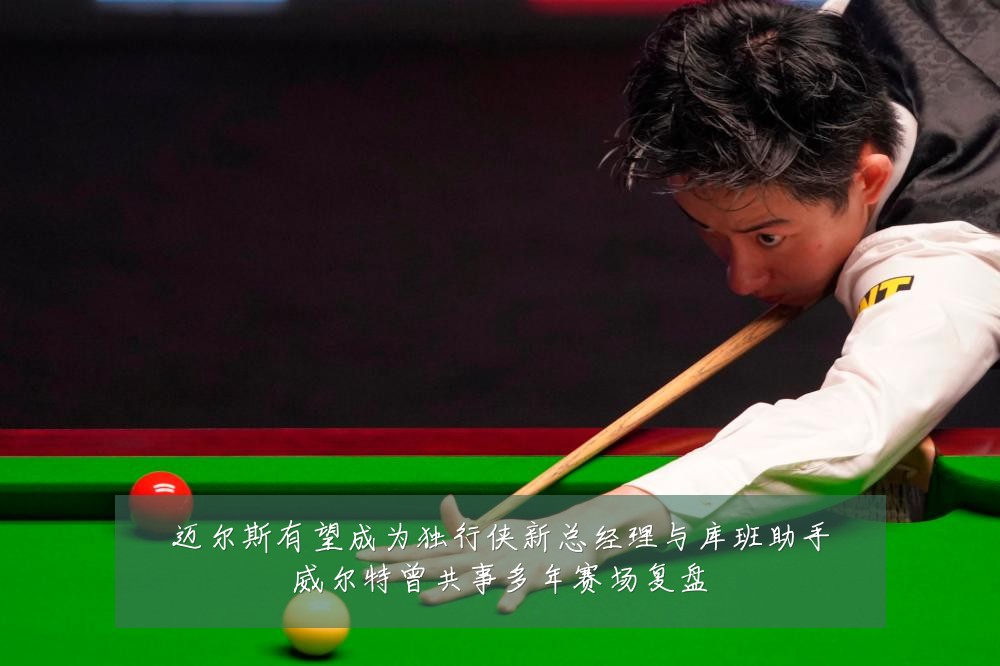 迈尔斯有望成为独行侠新总经理与库班助手威尔特曾共事多年赛场复盘