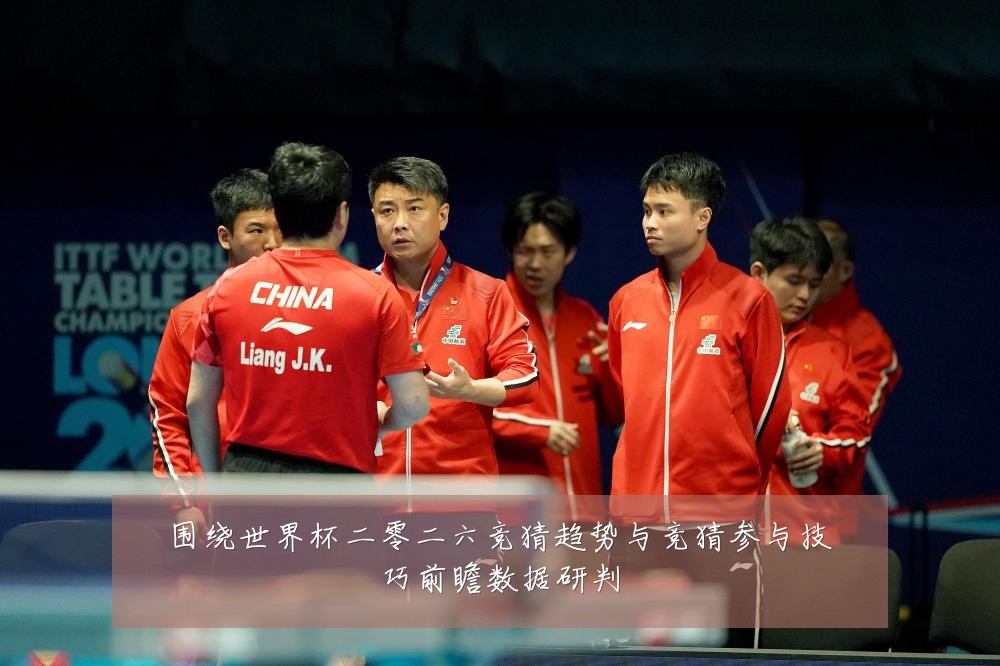 围绕世界杯二零二六竞猜趋势与竞猜参与技巧前瞻数据研判