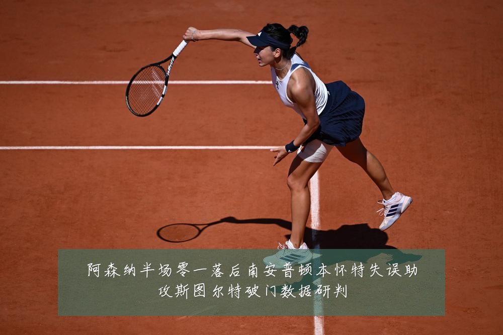 阿森纳半场零一落后南安普顿本怀特失误助攻斯图尔特破门数据研判