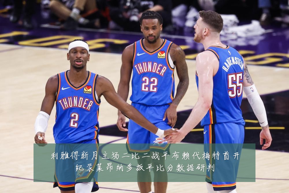 利雅得新月主场二比二战平布赖代梅特首开纪录莱昂纳多扳平比分数据研判