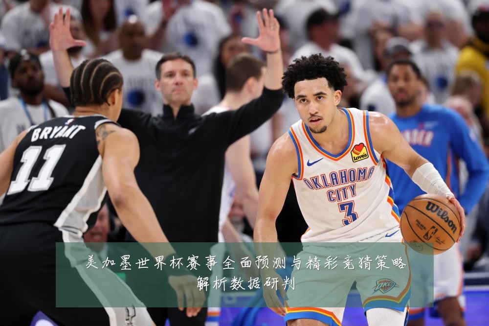 美加墨世界杯赛事全面预测与精彩竞猜策略解析数据研判